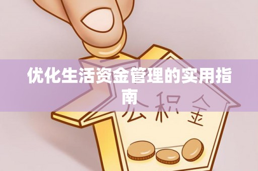 察雅优化生活资金管理的实用指南