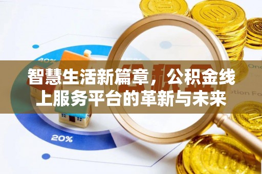 察雅智慧生活新篇章，公积金线上服务平台的革新与未来