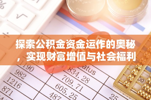 察雅探索公积金资金运作的奥秘，实现财富增值与社会福利双赢