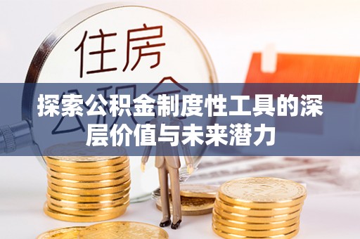 察雅探索公积金制度性工具的深层价值与未来潜力
