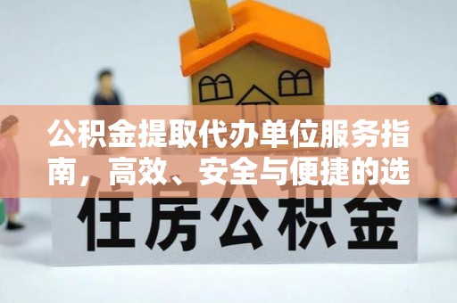 察雅公积金提取代办单位服务指南，高效、安全与便捷的选择