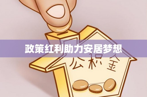 察雅政策红利助力安居梦想