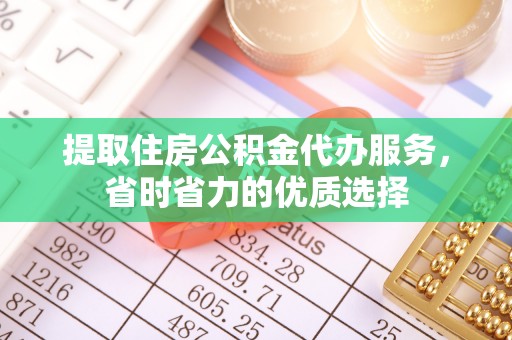 察雅提取住房公积金代办服务，省时省力的优质选择