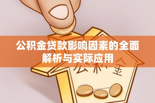 察雅公积金贷款影响因素的全面解析与实际应用