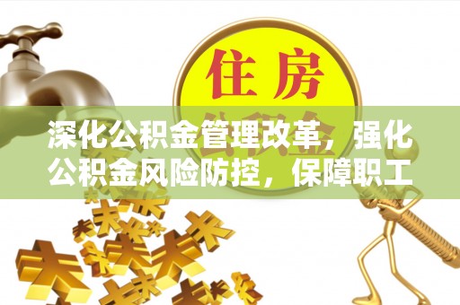 察雅深化公积金管理改革，强化公积金风险防控，保障职工权益
