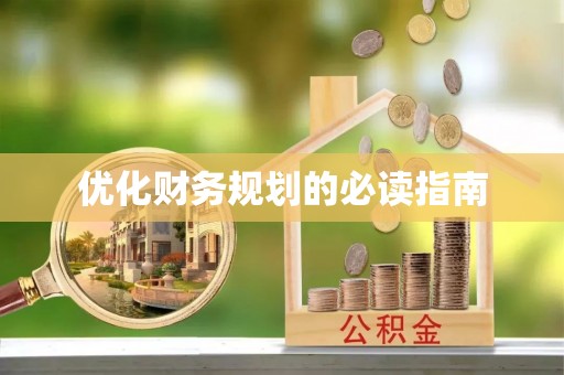 察雅优化财务规划的必读指南