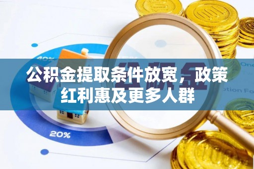 察雅公积金提取条件放宽，政策红利惠及更多人群
