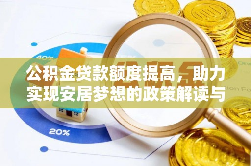 察雅公积金贷款额度提高，助力实现安居梦想的政策解读与未来展望