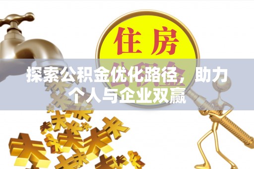 察雅探索公积金优化路径，助力个人与企业双赢