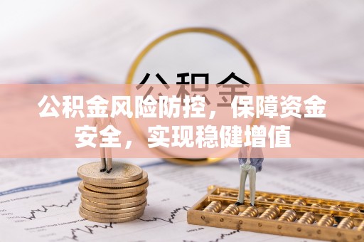 察雅公积金风险防控，保障资金安全，实现稳健增值