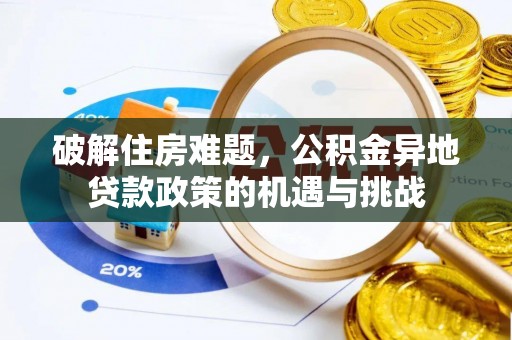 察雅破解住房难题，公积金异地贷款政策的机遇与挑战