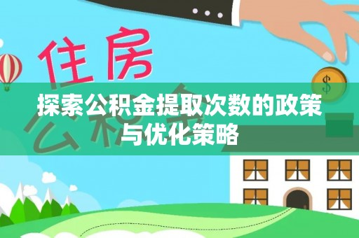 察雅探索公积金提取次数的政策与优化策略