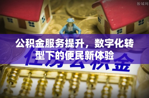察雅公积金服务提升，数字化转型下的便民新体验