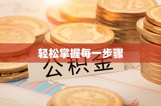 察雅轻松掌握每一步骤