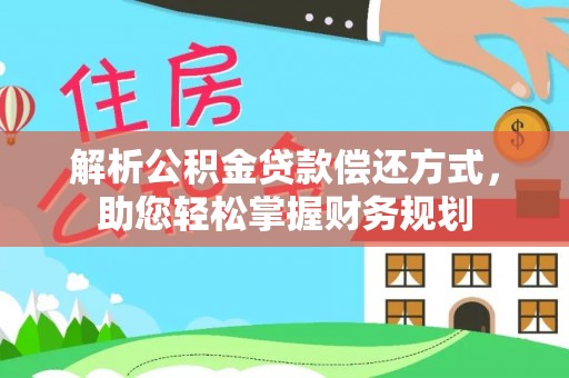 察雅解析公积金贷款偿还方式，助您轻松掌握财务规划