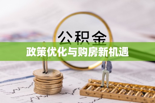 察雅政策优化与购房新机遇