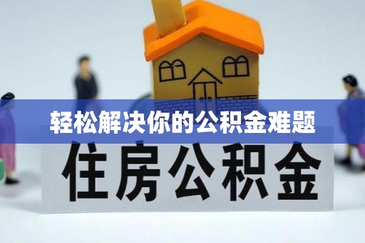 察雅轻松解决你的公积金难题