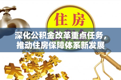 察雅深化公积金改革重点任务，推动住房保障体系新发展
