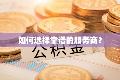 察雅如何选择靠谱的服务商？