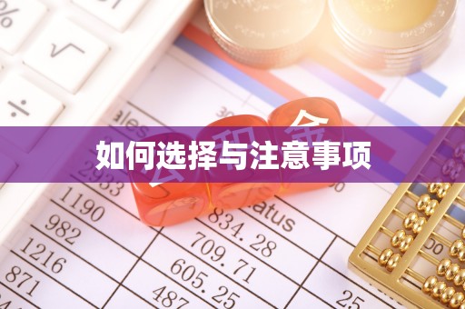 察雅如何选择与注意事项