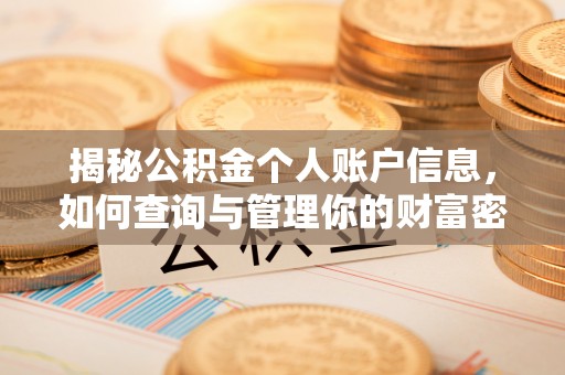 察雅揭秘公积金个人账户信息，如何查询与管理你的财富密码
