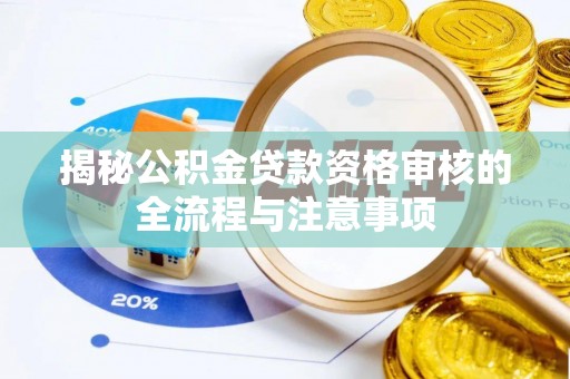 察雅揭秘公积金贷款资格审核的全流程与注意事项