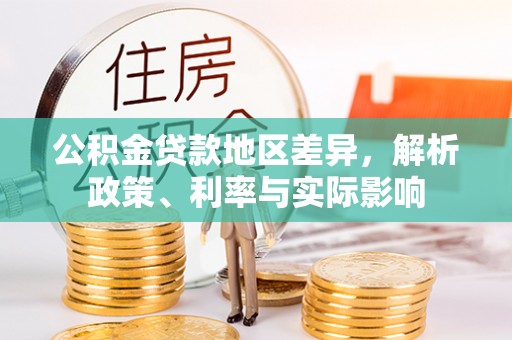 察雅公积金贷款地区差异，解析政策、利率与实际影响