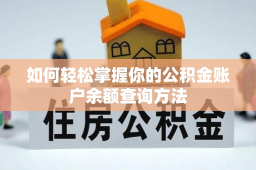 察雅如何轻松掌握你的公积金账户余额查询方法