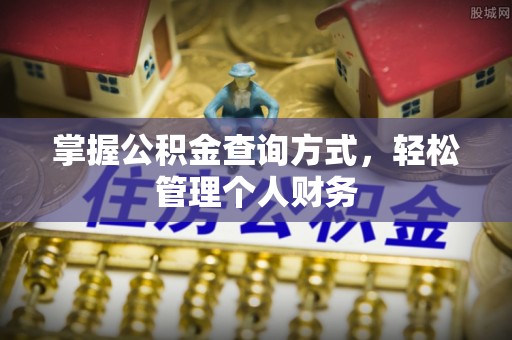 察雅掌握公积金查询方式，轻松管理个人财务