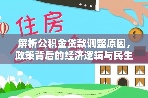 察雅解析公积金贷款调整原因，政策背后的经济逻辑与民生影响
