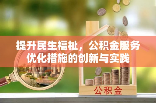 察雅提升民生福祉，公积金服务优化措施的创新与实践