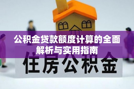 察雅公积金贷款额度计算的全面解析与实用指南