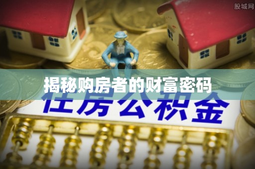 察雅揭秘购房者的财富密码