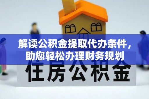 察雅解读公积金提取代办条件，助您轻松办理财务规划