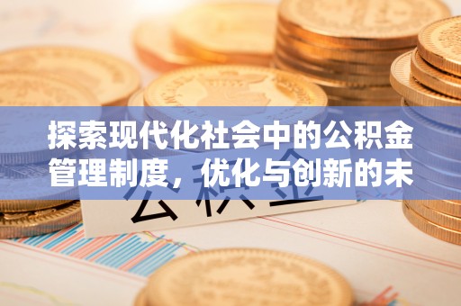 察雅探索现代化社会中的公积金管理制度，优化与创新的未来方向