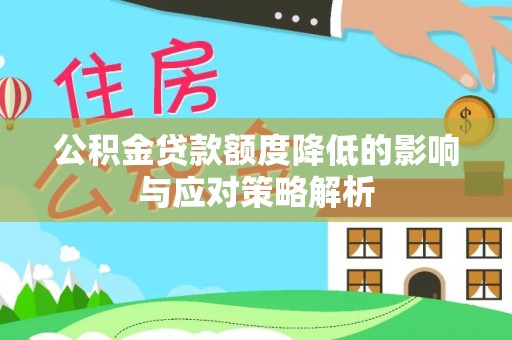察雅公积金贷款额度降低的影响与应对策略解析
