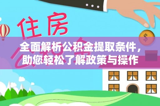 察雅全面解析公积金提取条件，助您轻松了解政策与操作