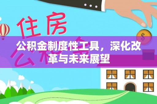 察雅公积金制度性工具，深化改革与未来展望