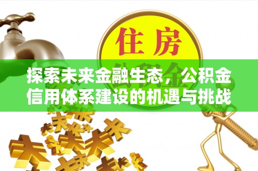 察雅探索未来金融生态，公积金信用体系建设的机遇与挑战