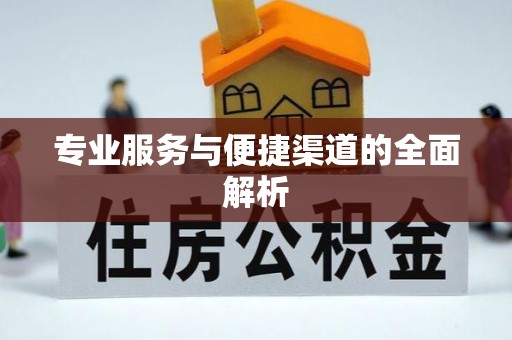 察雅专业服务与便捷渠道的全面解析