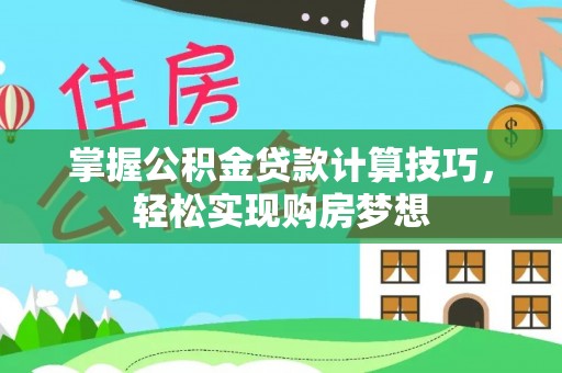 察雅掌握公积金贷款计算技巧，轻松实现购房梦想