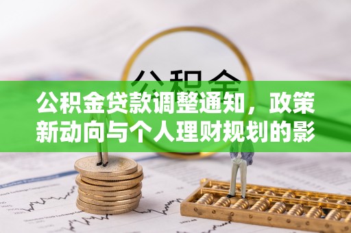 察雅公积金贷款调整通知，政策新动向与个人理财规划的影响