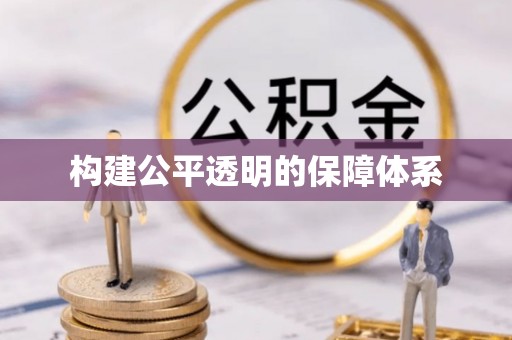察雅构建公平透明的保障体系