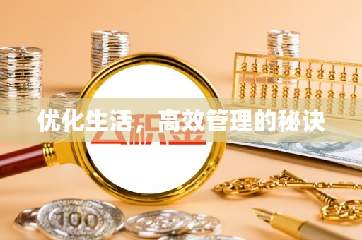 察雅优化生活，高效管理的秘诀