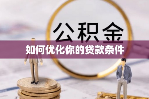 察雅如何优化你的贷款条件