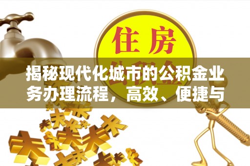 察雅揭秘现代化城市的公积金业务办理流程，高效、便捷与未来趋势
