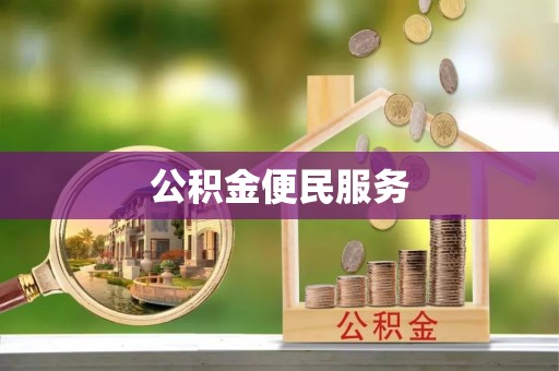 察雅公积金便民服务