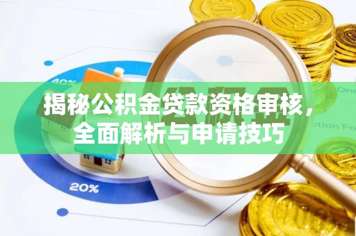 察雅揭秘公积金贷款资格审核，全面解析与申请技巧