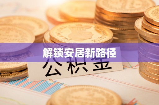 察雅解锁安居新路径