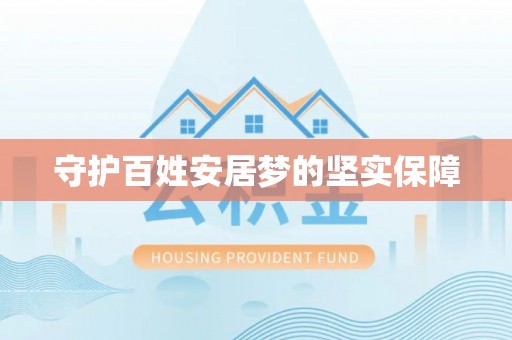 察雅守护百姓安居梦的坚实保障